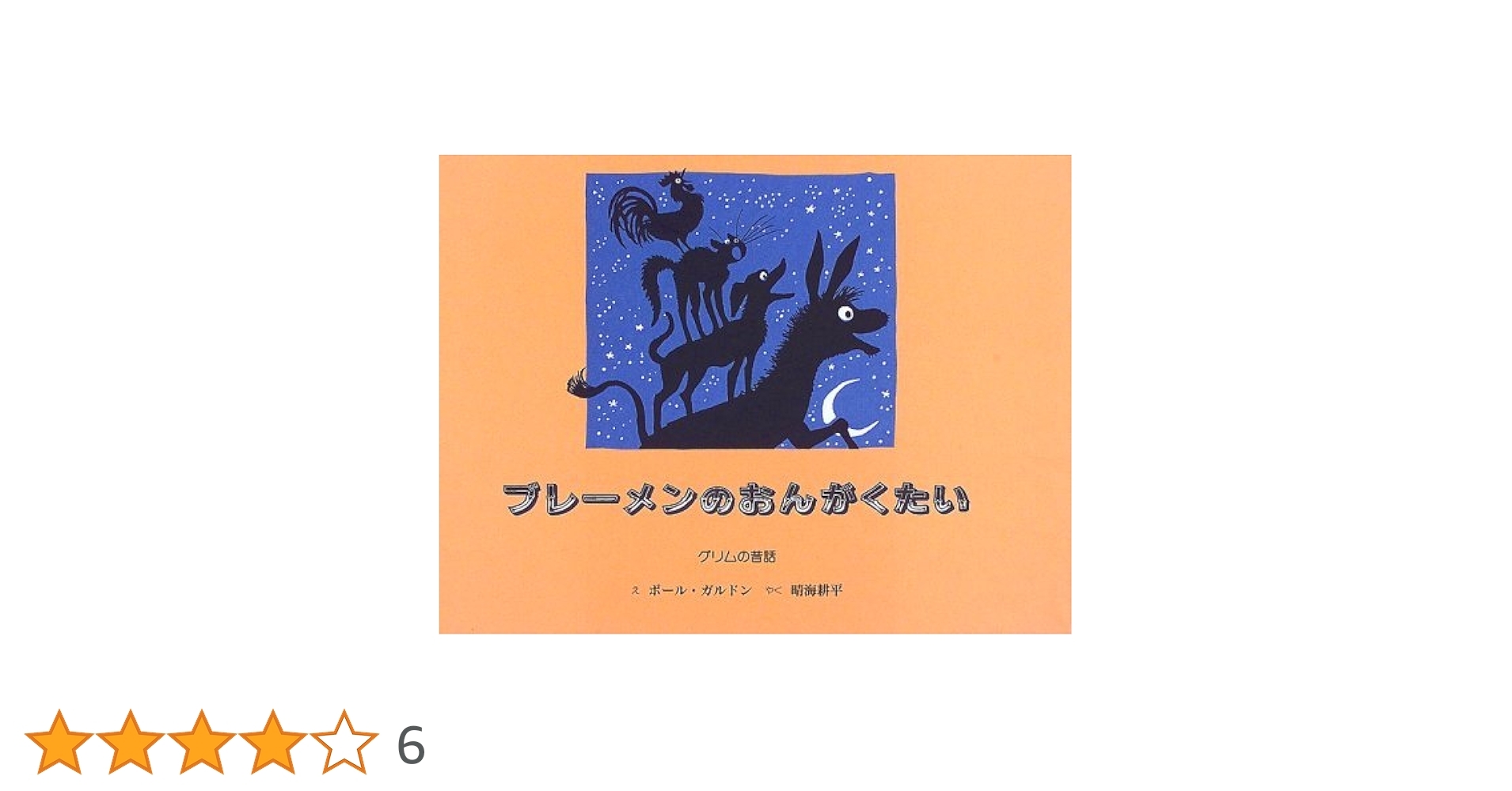【中古】 ブレーメンのおんがくたい/国土社/ヤーコプ・グリム 原作版 ブレーメンのおんがくたい 中古本・書籍 | ブックオフ