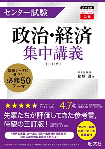 センター試験政治・経済集中講義 三訂版 (大学受験super lecture公民) センター試験政治・経済集中講義 三訂版 (大学受験super lecture公民)
