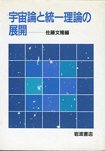 宇宙論と統一理論の展開