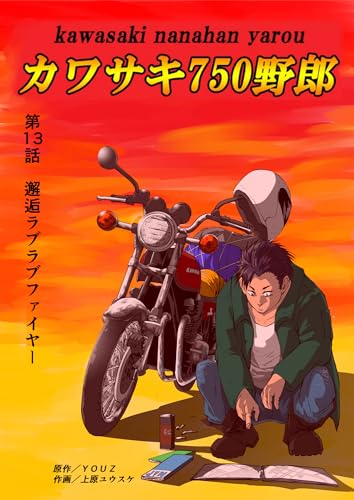 カワサキ750野郎 第13話 邂逅ラブラブファイヤー