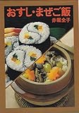 おすし・まぜご飯