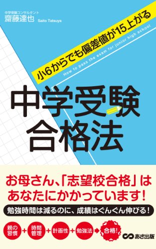 Amazon Co Jp 小６からでも偏差値が15上がる 中学受験合格法 あさ出版電子書籍 Ebook 齋藤達也 Kindleストア