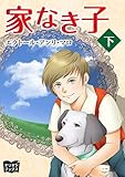 家なき子　下