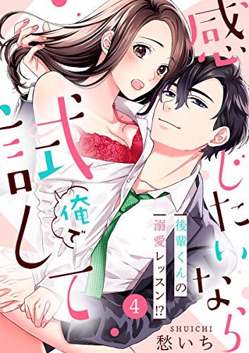 オライリー 無料電子書籍 【ショコラブ】感じたいなら俺で試して ~後輩くんの溺愛レッスン!?~(4) バイ