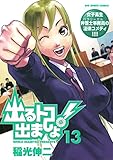 出るトコ出ましょ！（１３） (ビッグコミックス)