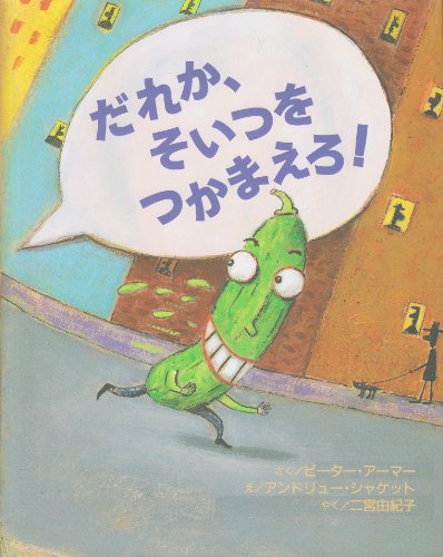 だれか、そいつをつかまえろ!