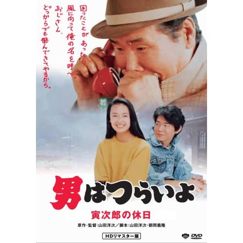 男はつらいよ 寅次郎の休日