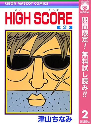 HIGH SCORE【期間限定無料】 2 (りぼんマスコットコミックスDIGITAL)
