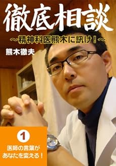 医師の言葉があなたを変える 徹底相談 精神科医熊木に訊け Kindle 感想 レビュー 読書メーター 医師の言葉があなたを変える 徹底相談 精神科医熊木に訊け Kindle 感想 レビュー 読書メーター