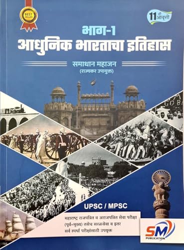 Image of Samadhan Mahajan - Adhunik Bharatacha Itihaas va Samaj Sudharak - Bhag 1 + 2 - Combo Set of 2 Books - 11 /vi Avrutti for 2026-27