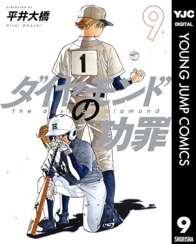 ダイヤモンドの功罪 9 (ヤングジャンプコミックスDIGITAL)