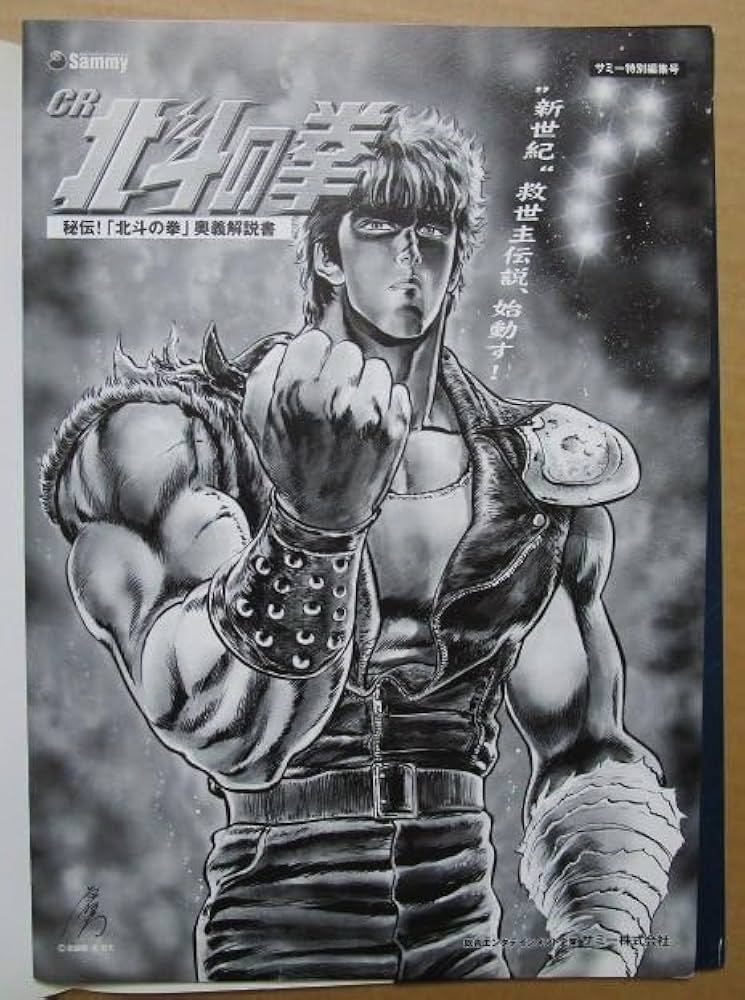 Amazon.co.jp: CR北斗の拳 サミーSammy-3実機パンフレットチラシ