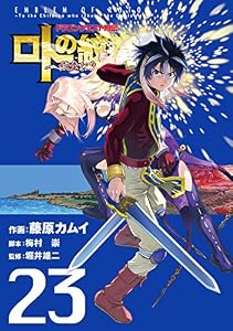 ドラゴンクエスト列伝 ロトの紋章～紋章を継ぐ者達へ～ 23巻 (デジタル版ヤングガンガンコミックス)