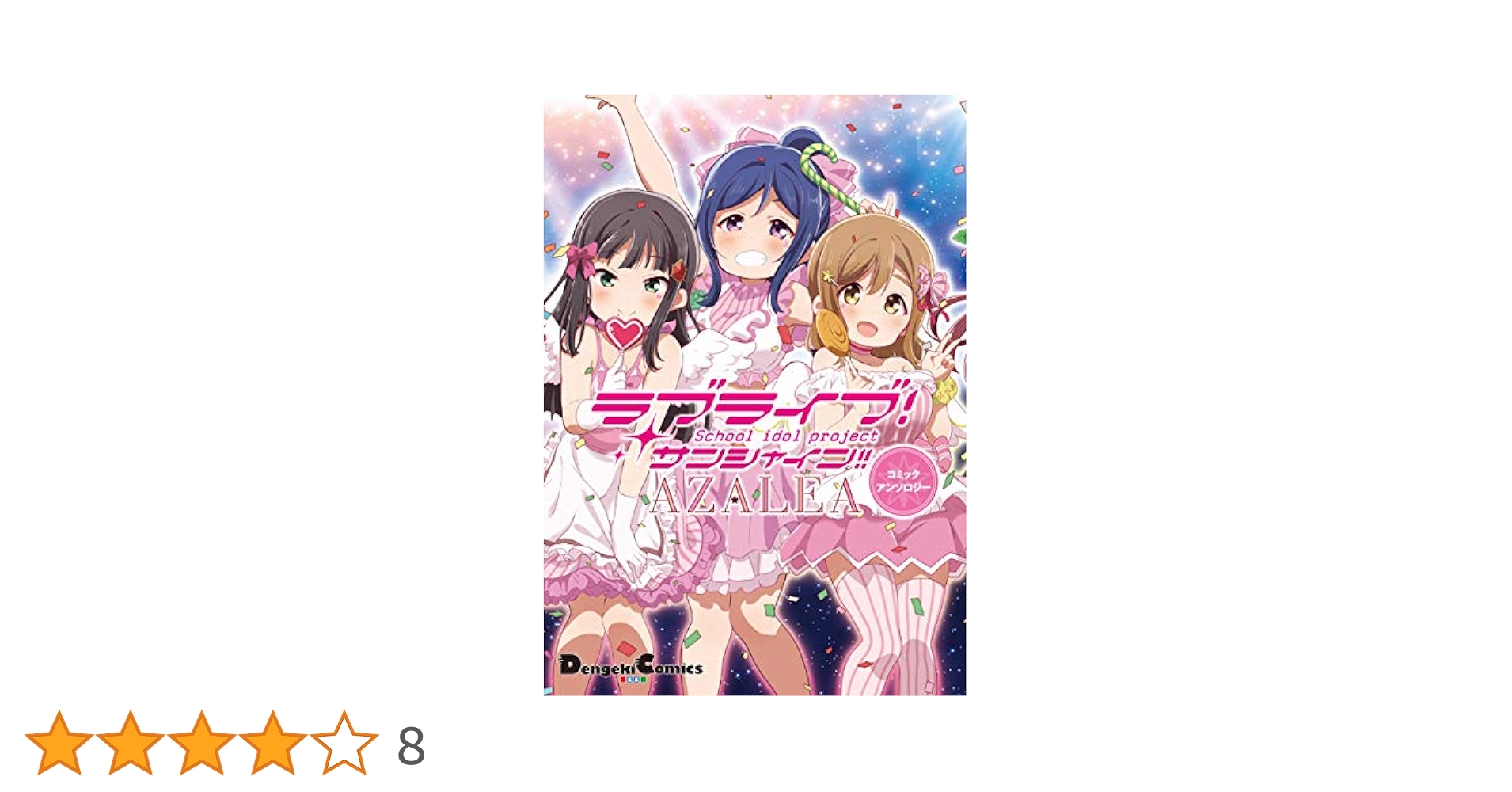 Amazon.co.jp: ラブライブ!サンシャイン!! AZALEAコミック