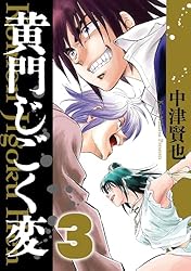 Amazon.co.jp: 黄門じごく変《新装版》(3) eBook : 中津賢也: Kindleストア
