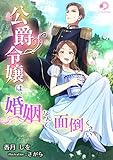 公爵令嬢は、婚姻なんて面倒くさい (ミーティアノベルス)