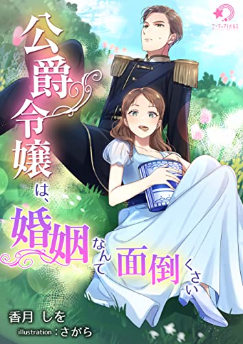 公爵令嬢は、婚姻なんて面倒くさい (ミーティアノベルス)