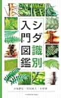 写真でわかるシダ図鑑 Amazon.co.jp: 写真でわかるシダ図鑑 : 池畑 怜伸: Japanese Books