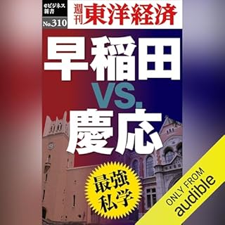『最強私学　早稲田ｖｓ.慶応(週刊東洋経済ｅビジネス新書Ｎo.310)』のカバーアート
