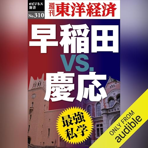 『最強私学　早稲田ｖｓ.慶応(週刊東洋経済ｅビジネス新書Ｎo.310)』のカバーアート
