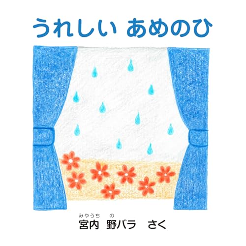 うれしい あめのひ (株式会社ここちぐら)
