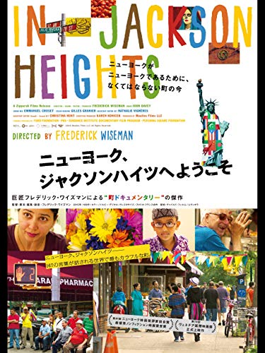 ニューヨーク、ジャクソンハイツへようこそ(字幕版) ニューヨーク、ジャクソンハイツへようこそ(字幕版)