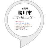 鴨川市ごみカレンダー
