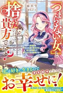 「つまらない女」と捨てたのは貴方ですよ？〜居場所を奪われた国一番の才女、実力を発揮して第二の人生を謳歌する〜