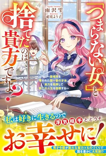 「つまらない女」と捨てたのは貴方ですよ？～居場所を奪われた国一番の才女、実力を発揮して第二の人生を謳歌する～ (ベリーズファンタジー)