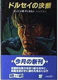 ドルセイの決断 (創元推理文庫)