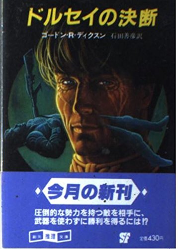 ドルセイの決断 (創元推理文庫 679-3)