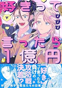 好きって言ったら1億円【電子特装版】2巻 (レモロン)
