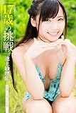 17歳の挑戦 池上紗理依 必撮！まるごと☆