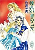擾乱の都の乙女　クシアラータの覇王（９） (講談社X文庫)
