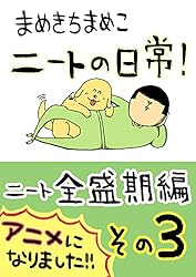 Amazon.co.jp: （1）ニート全盛期編: その1 まめきちまめこニートの