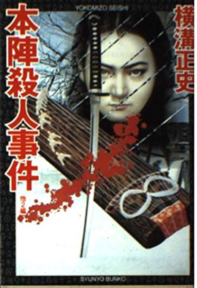 本陣殺人事件 横溝正史 春陽堂 昭和25年 初版 本陣殺人事件 横溝正史 春陽堂 昭和25年 初版 - メルカリ