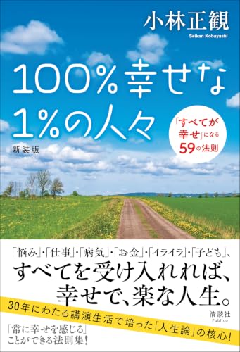 Amazon.co.jp: 小林 正観: 本、バイオグラフィー、最新アップデート