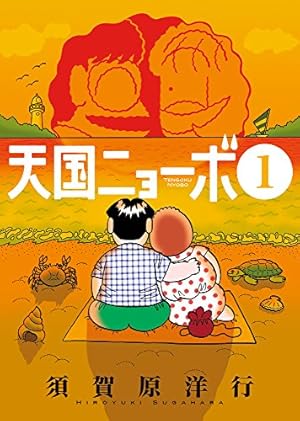 Amazon.co.jp: 天国ニョーボ (4) (ビッグコミックス) : 須賀原 洋行: 本