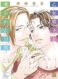 乙女男子と奪われたい男 (バンブーコミックス 麗人セレクション)