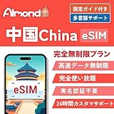 【Almond esim】Almond eSIMは、お客様が安定したネットワーク環境で快適に旅行を楽しめるように努めております。運営会社である株式会社ビッグコネクト（電気通信事業者登録番号A-04-20504）が、24時間年中無休のカスタマーサポートは、日本語、英語、中国語、韓国語で対応しております。商品に関することや設定方法、その他不明点がございましたら、いつでもお気軽にお問い合わせください。 【データプラン】データ通信専用のeSIMです。※高速データ容量は無制限。完全使い放題プラン、中国ネッ...