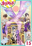 【単話売】少年王と恋の刻印 15話 (ネクストFコミックス)