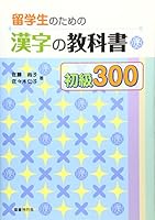 Ryugakusei no tame no Kanji no Kyokasho SHOKYU 300 - Japanese Writing Study Book 4336051062 Book Cover