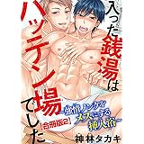 入った銭湯はハッテン場でした～強情ノンケをメスにする挿入浴～合冊版2 (BL宣言)