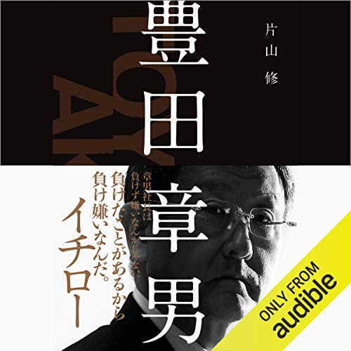 Amazon Com 豊田章男 Audible Audio Edition 片山 修 島田 健司 Audible Studios Audible Books Originals