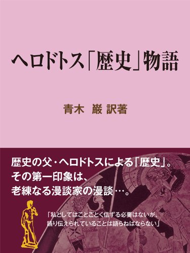 現代教養文庫ライブラリー ヘロドトス「歴史」物語