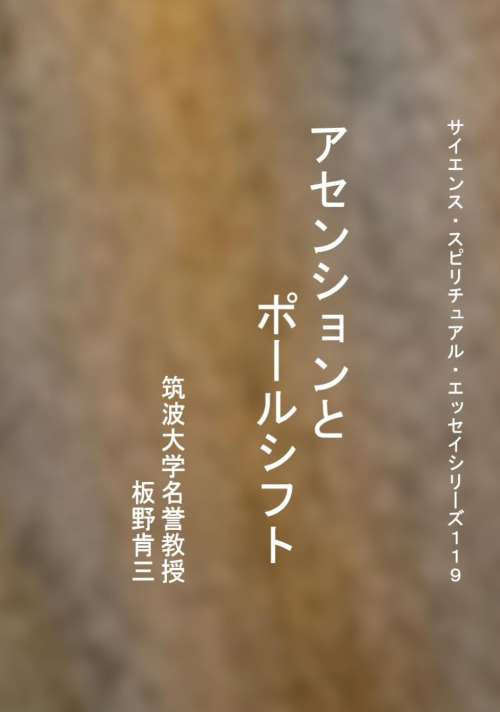 アセンションとポールシフト | 板野肯三 |本 | 通販 | Amazon