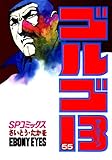 ゴルゴ13（５５） (ビッグコミックス)