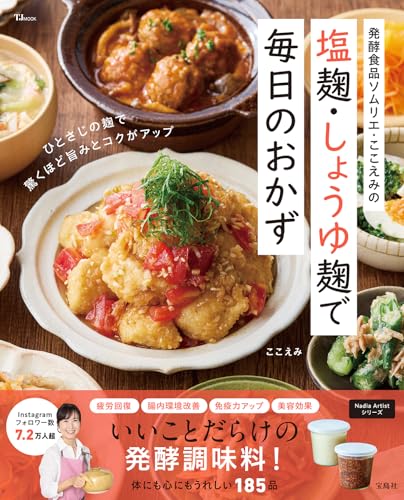 発酵食品ソムリエ・ここえみの 塩麹・しょうゆ麹で毎日のおかずの表紙