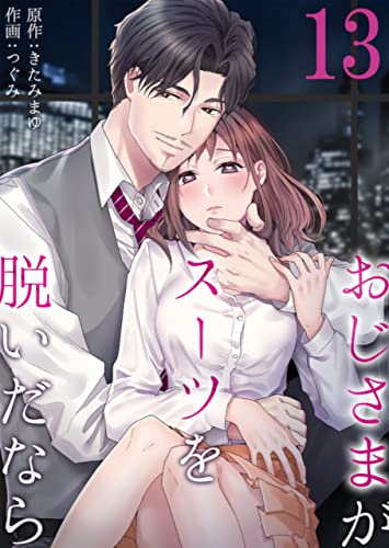 おじさまがスーツを脱いだなら　：13 (ティラミス)