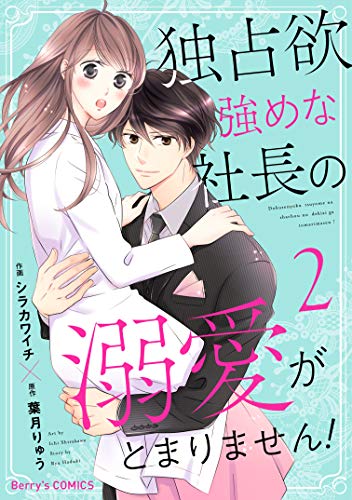 キンドル 無料電子書籍 独占欲強めな社長の溺愛がとまりません!2巻 (Berry's COMICS) バイ
